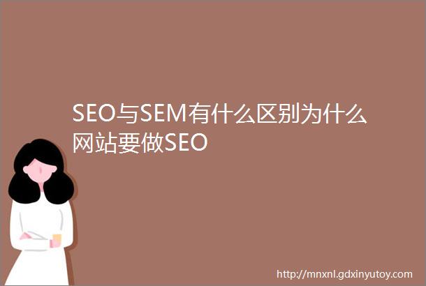 SEO与SEM有什么区别为什么网站要做SEO